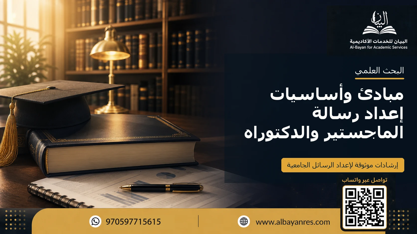 مبادئ وأساسيات إعداد رسالة الماجستير والدكتوراه