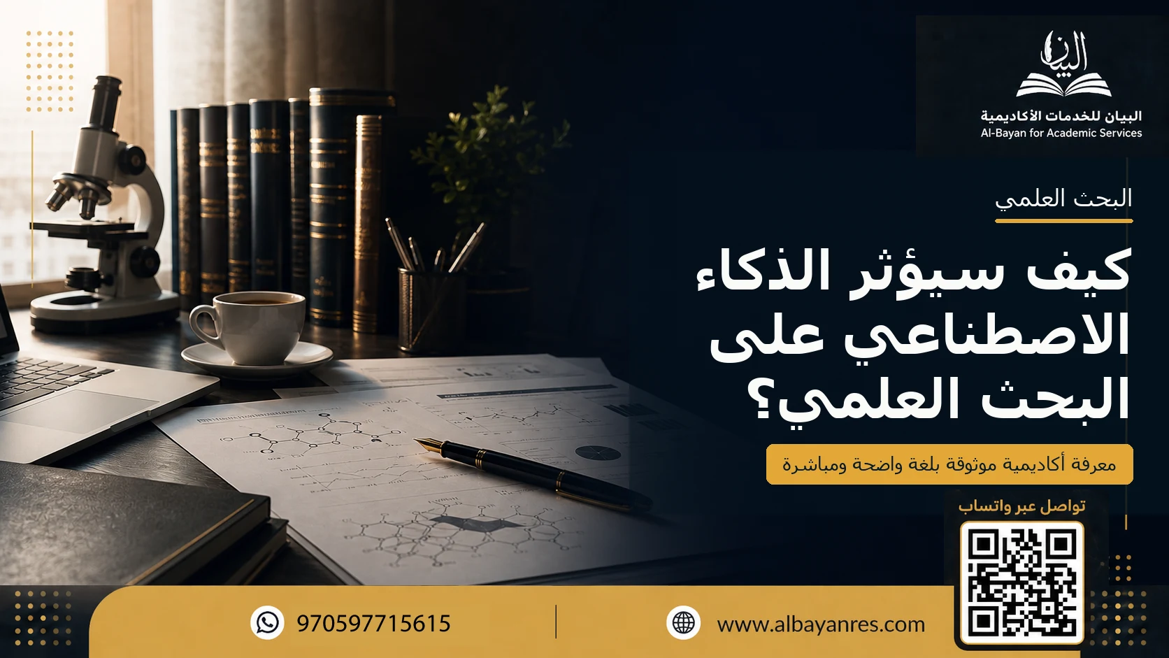 كيف سيؤثر الذكاء الاصطناعي على البحث العلمي؟