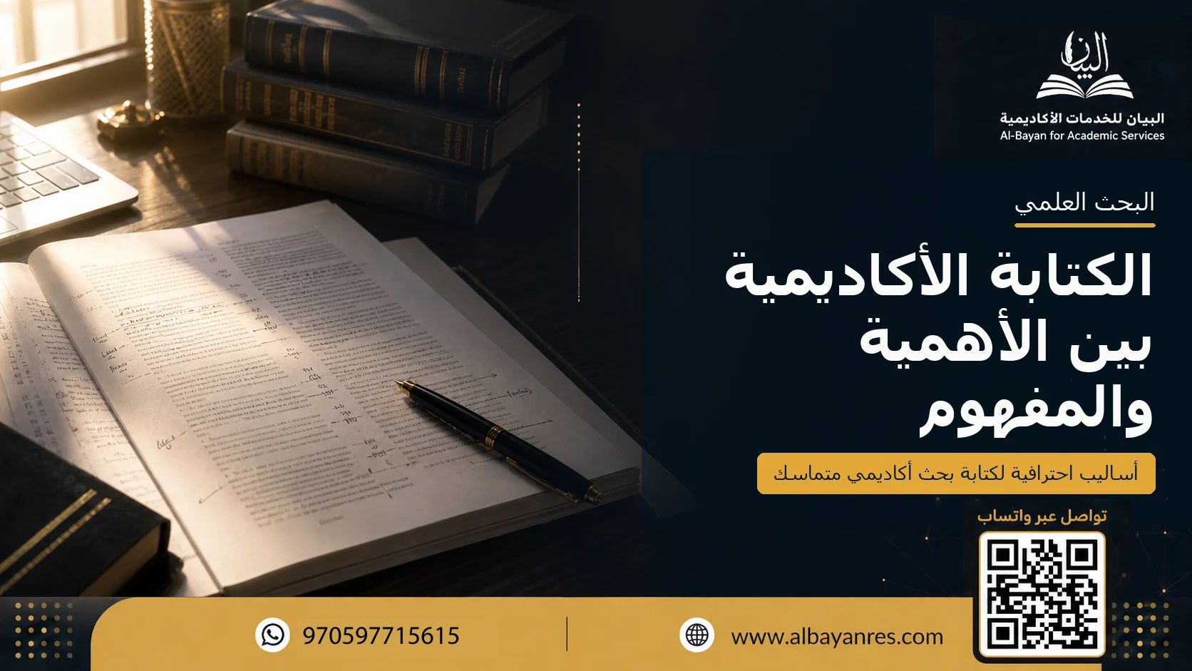 الكتابة الأكاديمية بين الأهمية والمفهوم