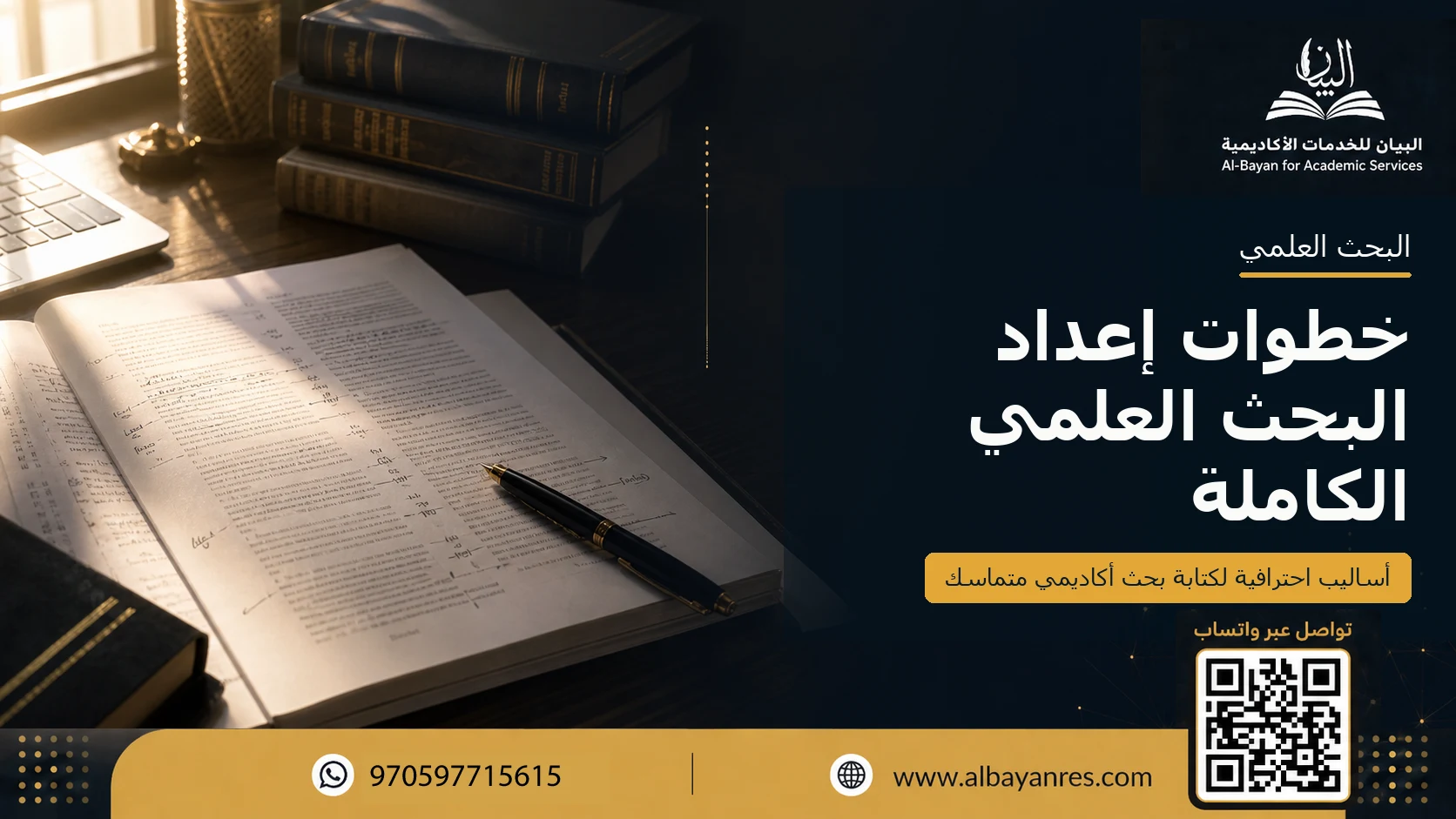 خطوات إعداد البحث العلمي الكاملة