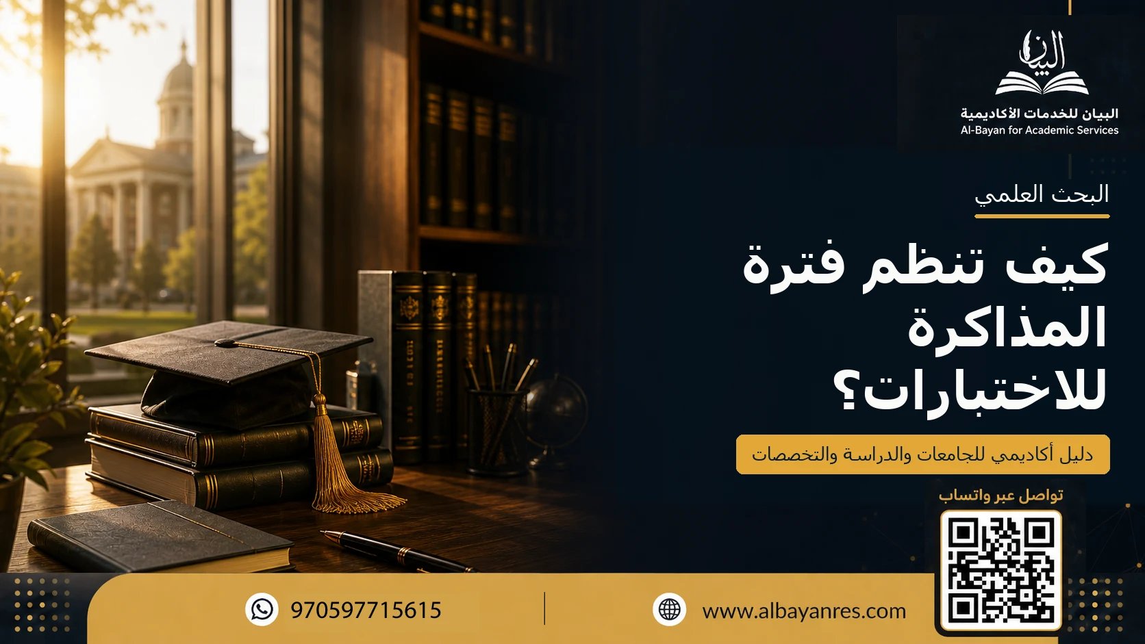 كيف تنظم فترة المذاكرة للاختبارات؟