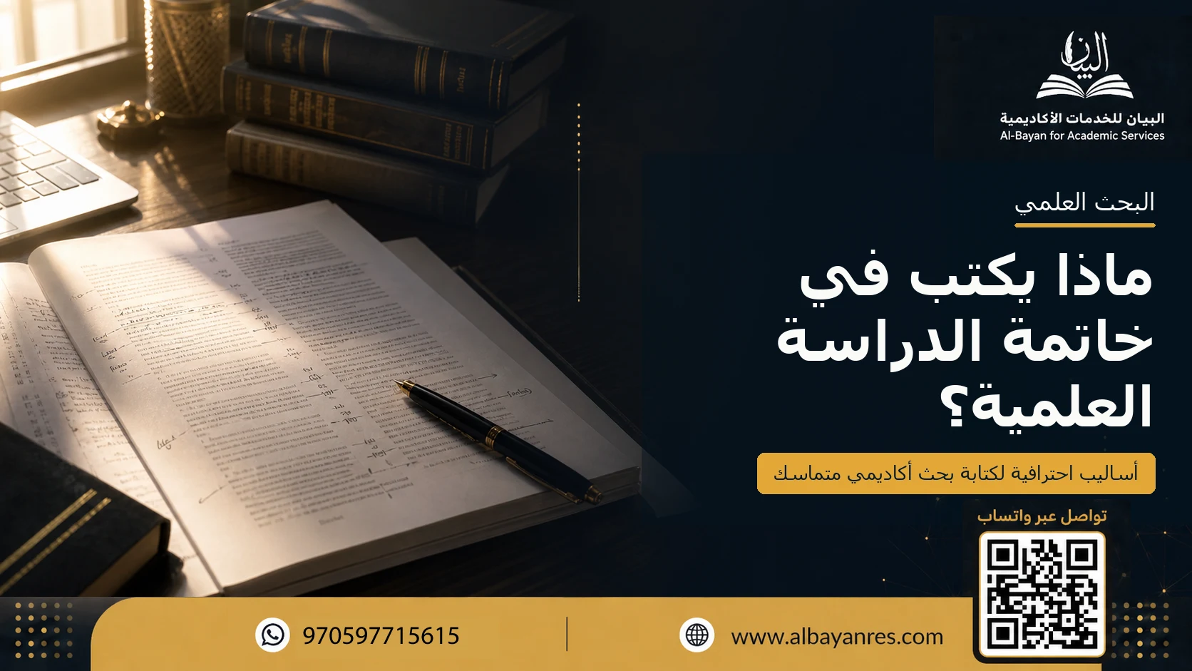 ماذا يكتب في خاتمة الدراسة العلمية؟