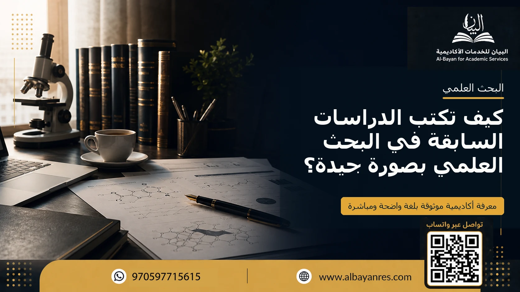 كيف تكتب الدراسات السابقة في البحث العلمي بصورة جيدة؟