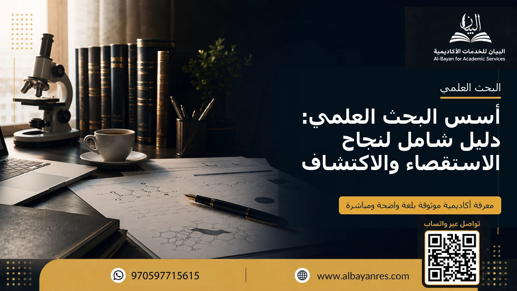 أسس البحث العلمي: دليل شامل لنجاح الاستقصاء والاكتشاف