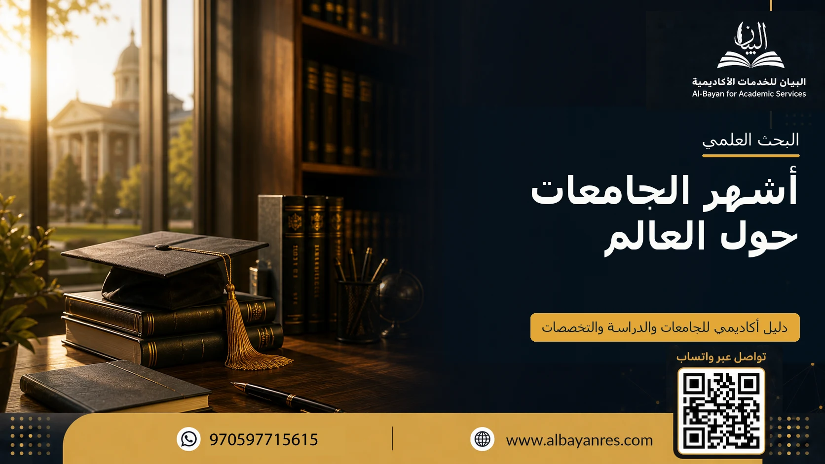 أشهر الجامعات حول العالم