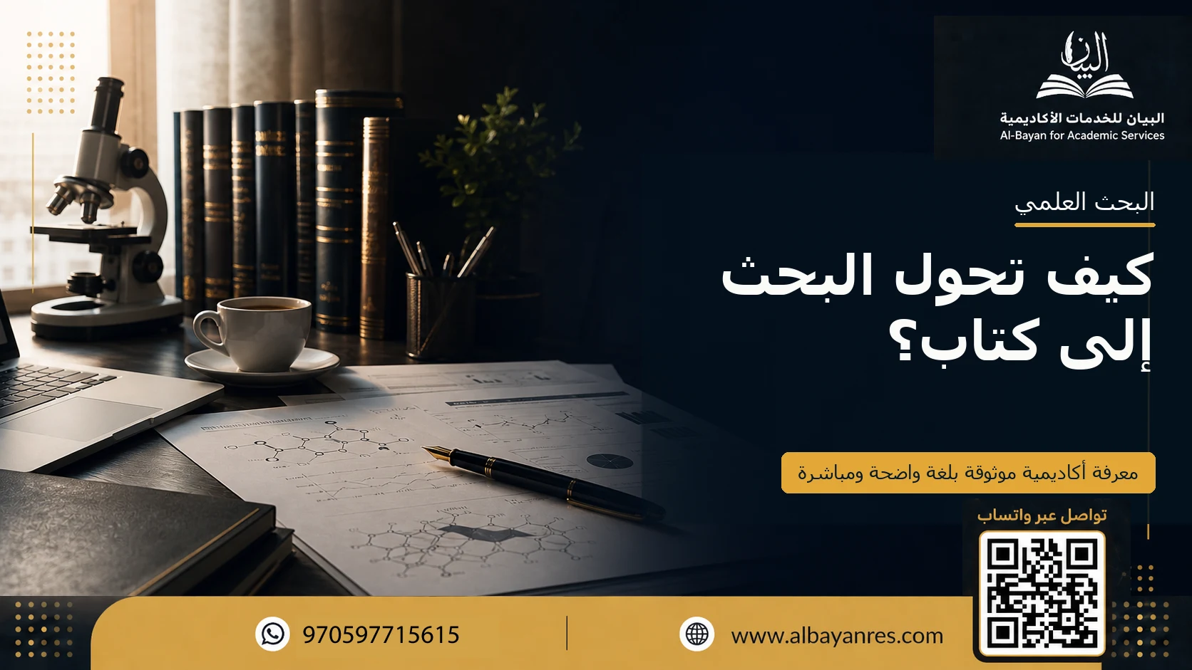 كيف تحول البحث إلى كتاب؟