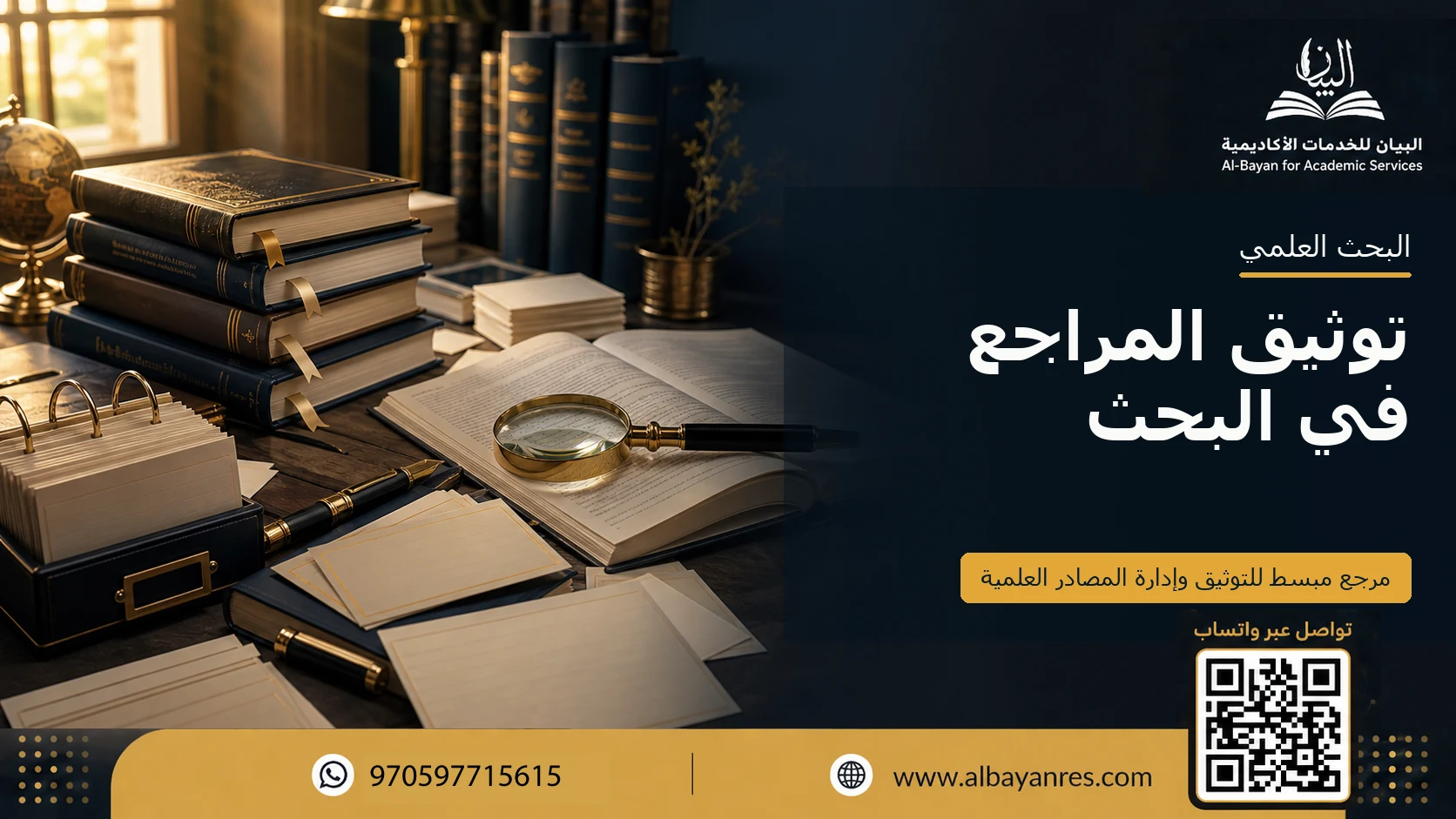 توثيق المراجع في البحث