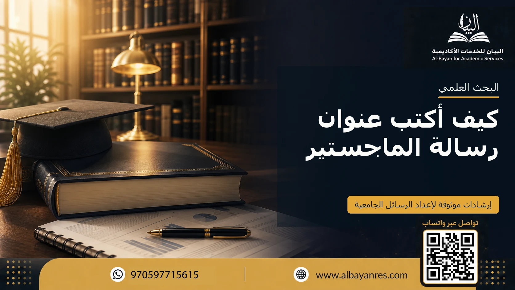 كيف أكتب عنوان رسالة الماجستير