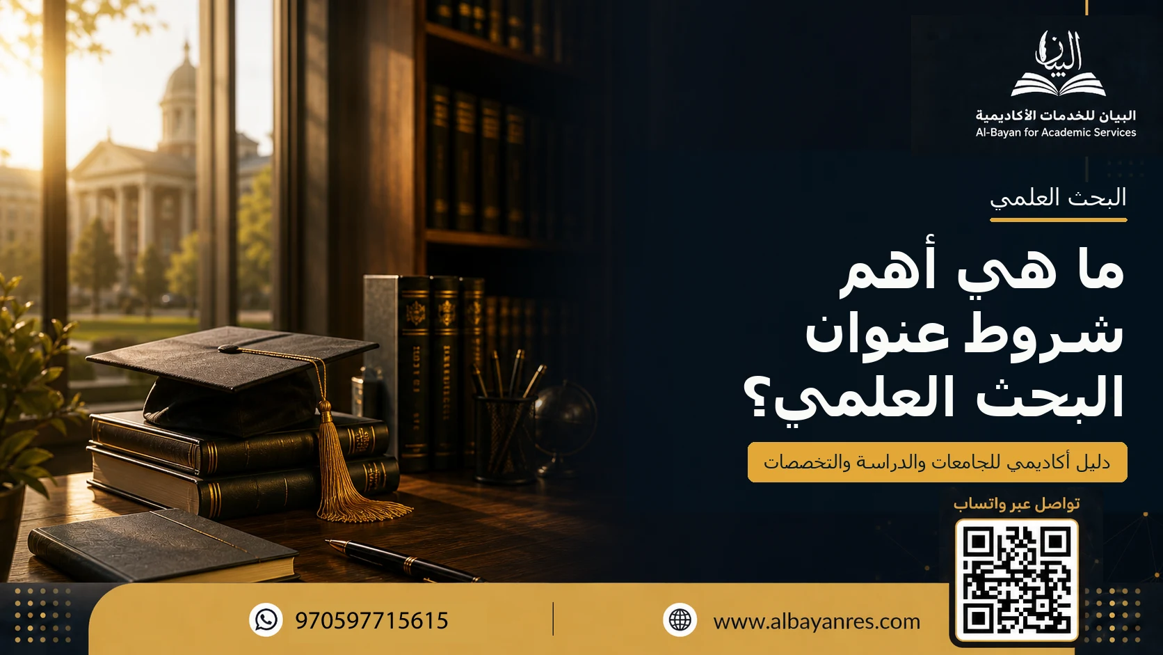 ما هي أهم شروط عنوان البحث العلمي؟