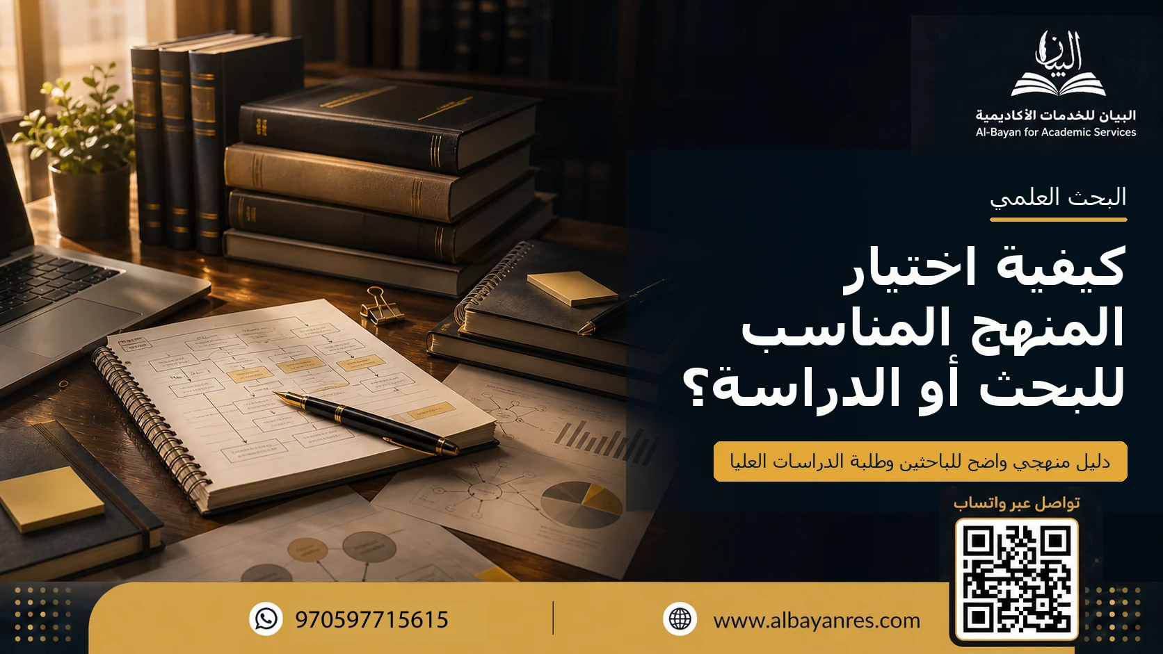 كيفية اختيار المنهج المناسب للبحث أو الدراسة؟