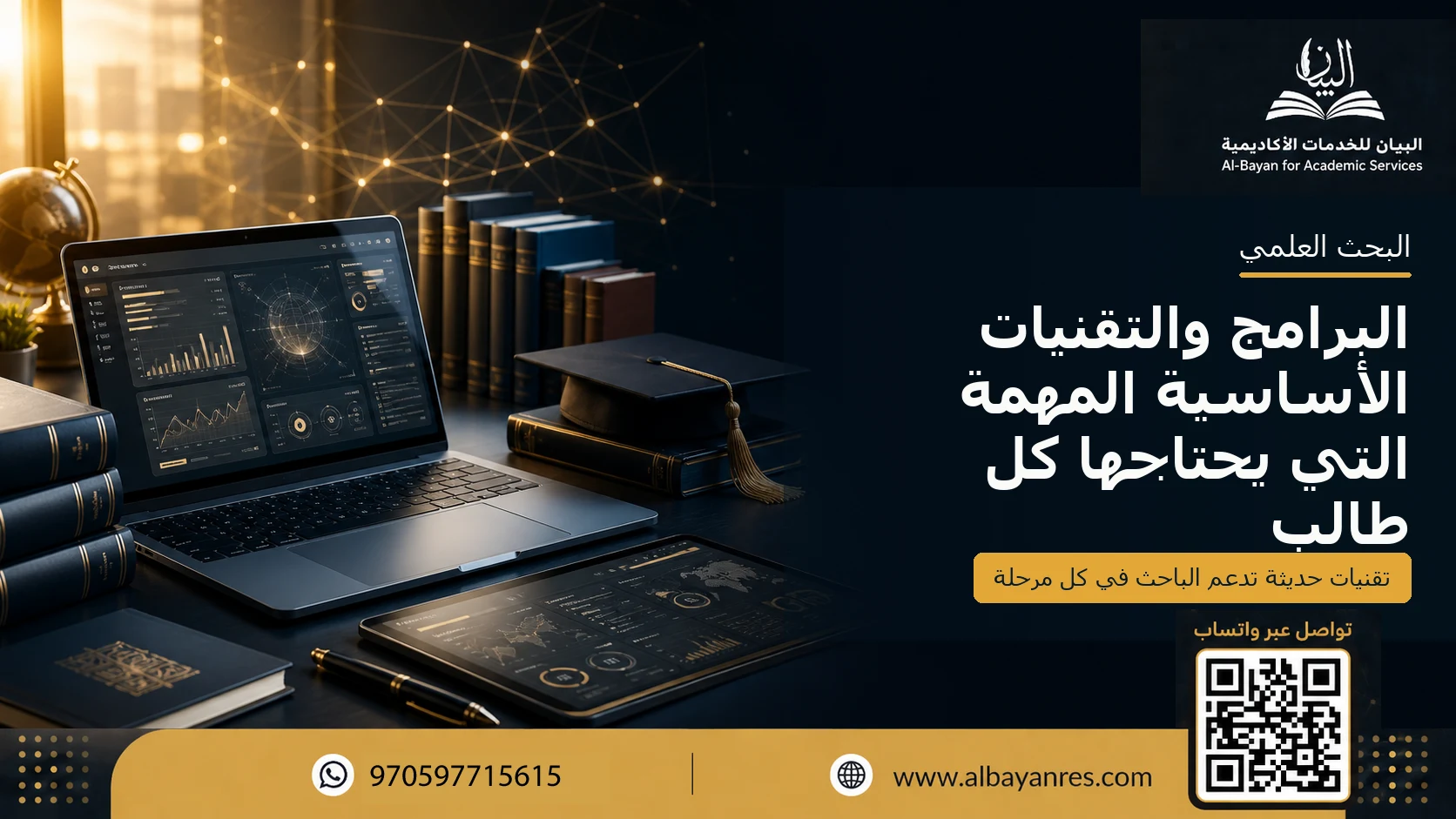 البرامج والتقنيات الأساسية المهمة التي يحتاجها كل طالب