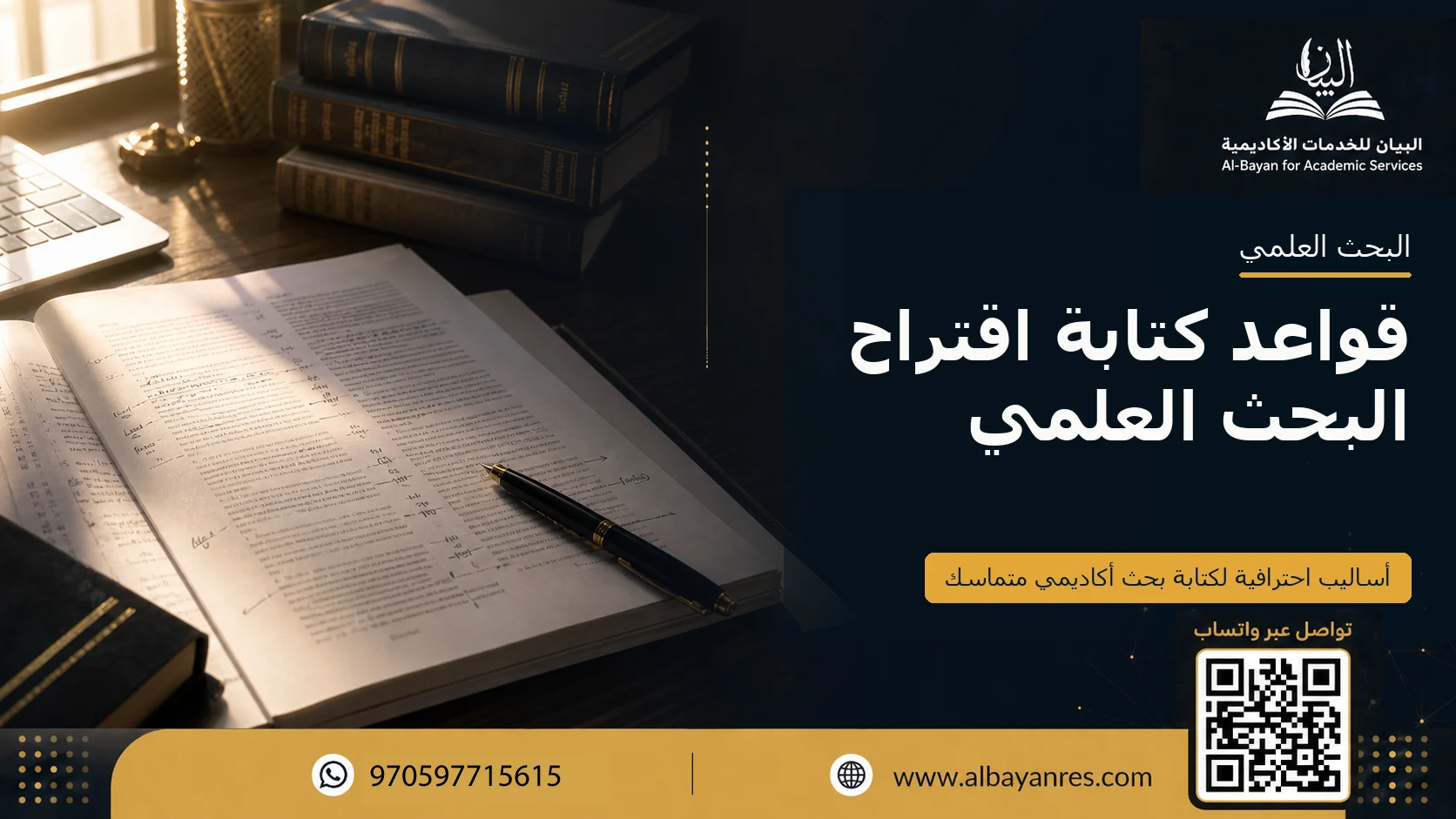 قواعد كتابة اقتراح البحث العلمي