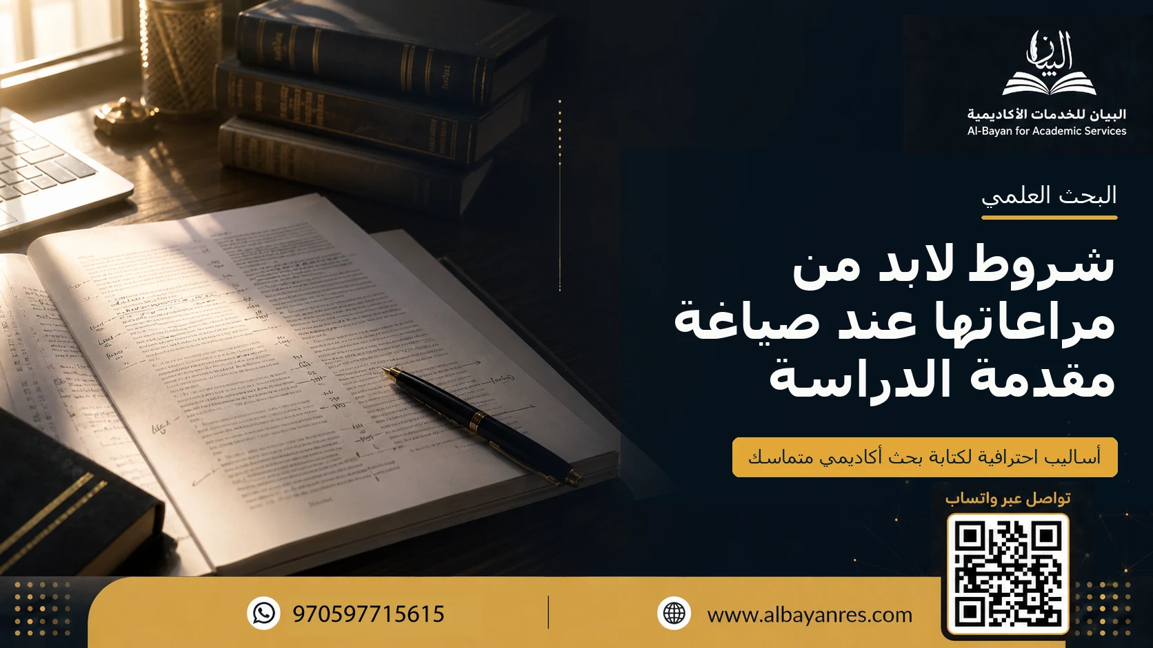 شروط لابد من مراعاتها عند صياغة مقدمة الدراسة