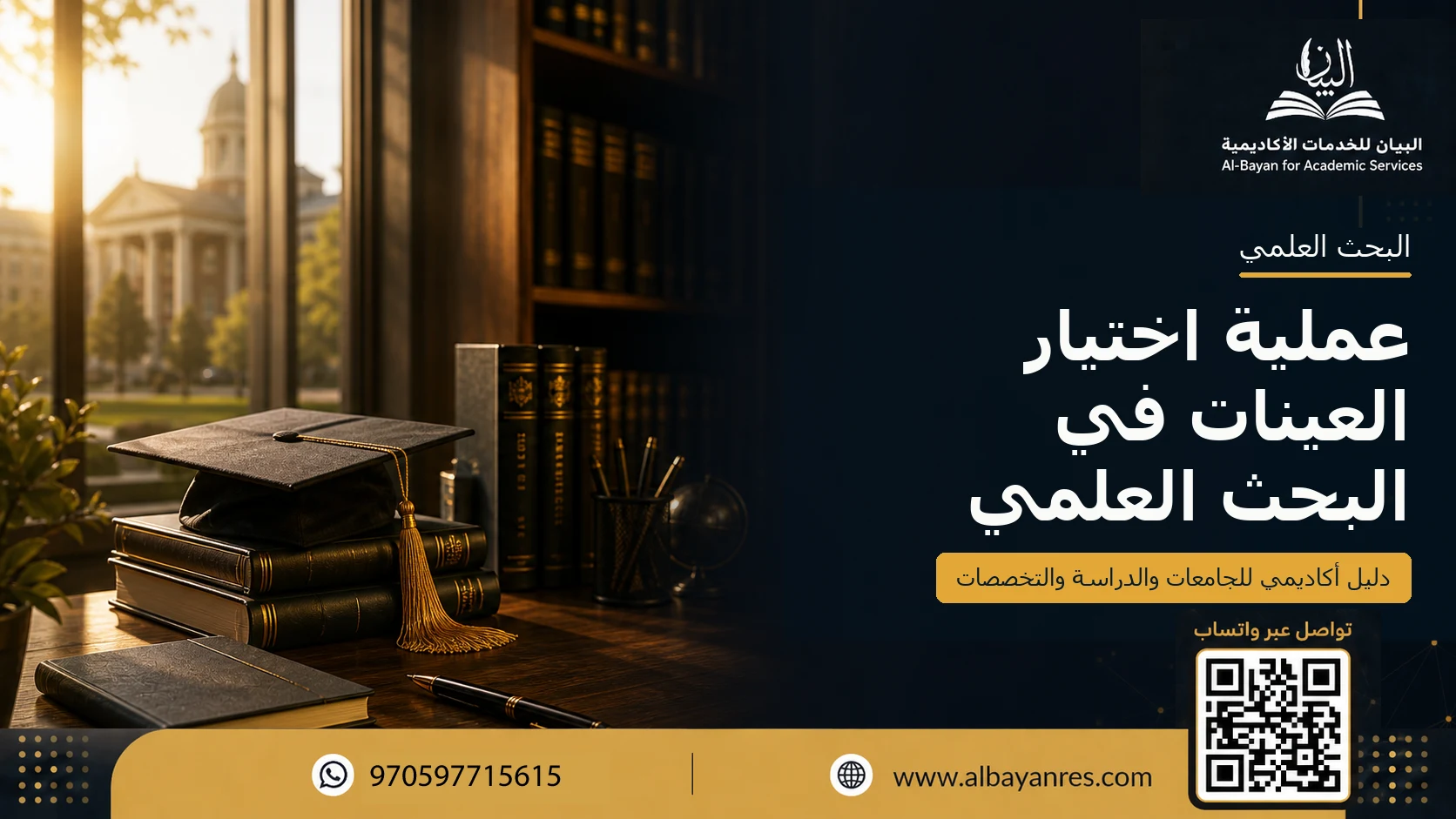 عملية اختيار العينات في البحث العلمي
