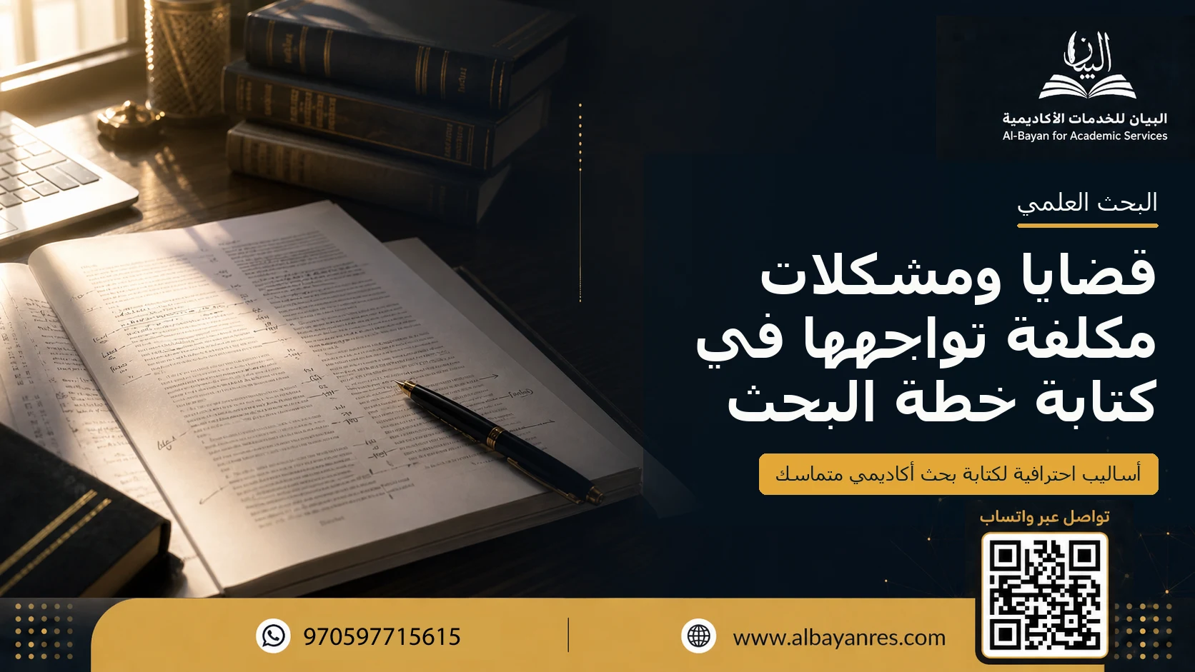 قضايا ومشكلات مكلفة تواجهها في كتابة خطة البحث